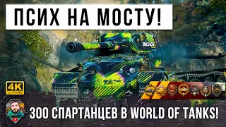 ПСИХ ЗАКРЫЛ МОСТ ТРУПАМИ ТАНКОВ! ЛУЧШИЙ БОЙ НА НЕМЕЦКОМ МЕСТАДОНТЕ В WORLD OF TANKS!