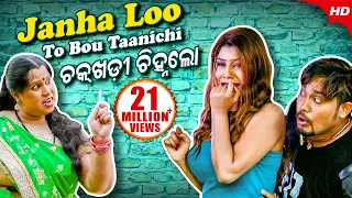 Janha Lo To Bou Tanichi Chakhadi Chinha  ଜହ୍ନଲୋ ତୋ ବୋଉ ଟାଣିଚି ଚକ୍ ଖଡୀ  | Humane Sagar | Sidharth TV