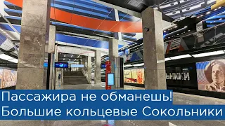 Пассажира не обманешь! Большие кольцевые Сокольники!