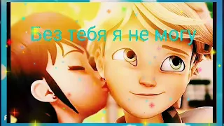 Без тебя я не могу леди баг и супер кот