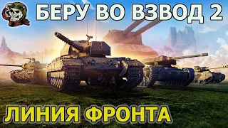 ЛИНИЯ ФРОНТА - Беру во взвод WOT│СТРИМ ВОТ│ЛФ 2022 World of Tanks
