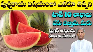 Watermelon విషయంలో ఎవరు చెప్పని టాప్ 10 లాభాలు నేను చెప్తాను | Dr Manthena Satyanarayana Raju Videos