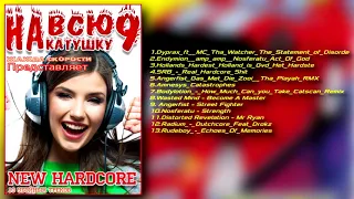 НА Всю Катушку Vol 9 2020 (КАЗАНОВА RECORDS)