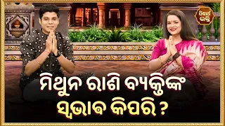 ମିଥୁନ ରାଶି ବ୍ୟକ୍ତିଙ୍କ ସ୍ଵଭାଵ କିପରି | Bhakti Jigyansha | Pragyan Tripathy | Sidharth Bhakti