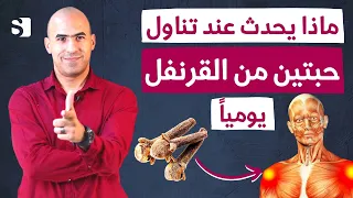 لماذا اصبحت اتناول حبتين من القرنفل كل يوم | انظر ماذا سيحدث لك