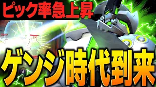 現環境でゲンジが大流行！メタに対抗する激熱ヒーロー【オーバーウォッチ2】