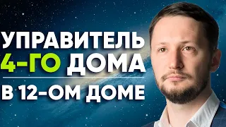 Управитель 4 дома в 12 доме. Управитель 4-го дома в домах гороскопа // Управители домов Джйотиш