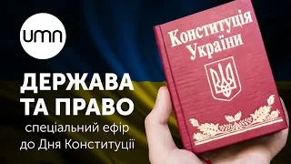 ДЕРЖАВА ТА ПРАВО | Спеціальний ефір до Дня Конституції