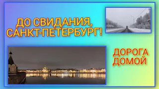 🚗 VLOG: Поездка в Санкт Петербург подходит к завершению/ Мои выводы об отдыхе и дорога домой