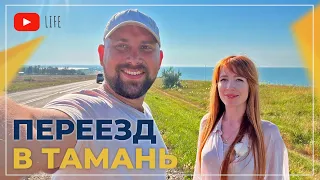 ПЕРЕЕЗД в Тамань из Донецкой области на ПМЖ | РАБОТА, зарплата, инфраструктура | Честный ОТЗЫВ