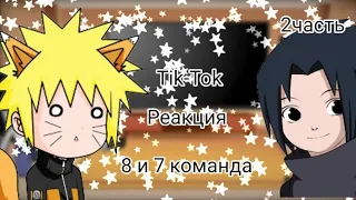 Реакция на Tik-Tok"Naruto"2 часть