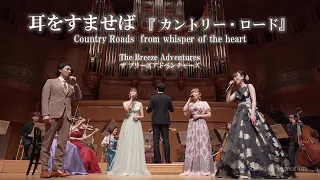 『耳をすませば』より カントリー・ロード  　歌：ザ ブリーズアドベンチャーズ　Country Roads  / Song by The Breeze Adventures