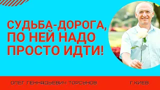 Судьба это дорога и по ней надо просто идти! Торсунов лекции.