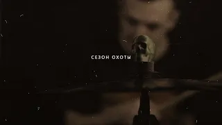 BAGIRA — СЕЗОН ОХОТЫ // Official Music video (2020)