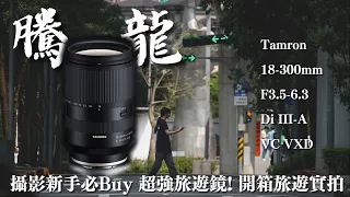 騰龍Tamron 18-300mm F3.5-6.3 旅遊必備變焦鏡開箱!