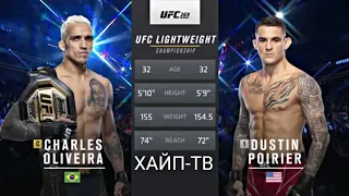 UFC 269 Чарльз Оливейра - Дастин Порье Полный бой / Charles Oliveira vs Dustin Poirier #порье#ufc269