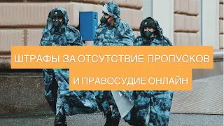 Штрафы за отсутствие пропусков и правосудие он-лайн