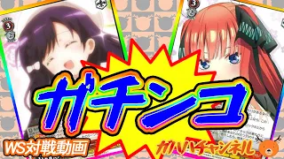 【WS】ガハハヴァイス対戦動画第507回　ごちうさ(スタンバイ扉) VS 五等分の花嫁(8スタンバイ)【ヴァイスシュヴァルツ】