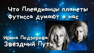 Ирина Подзорова ⚛️ Что  Плеядианцы планеты Футисса думают о Землянах