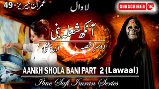 Imran Series - 49 | Aankh Shola Bani | Lawaal Part 2 | Ibne Safi Urdu Novel - Imran Series