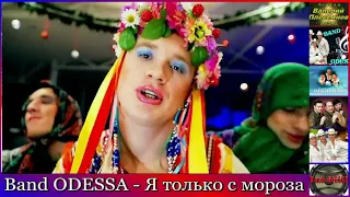 Band ODESSA - Я только с мороза