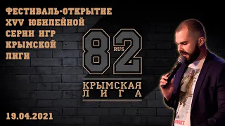 ФЕСТИВАЛЬ-ОТКРЫТИЕ XXV ЮБИЛЕЙНОЙ СЕРИИ ИГР ОФИЦИАЛЬНОЙ КРЫМСКОЙ ЛИГИ КВН | 19.04.2021