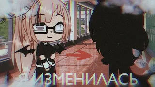 ✨Meme~я изменилась~||Gacha life||•{KRISA}✨