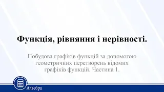 Функція, рівняння і нерівності. Побудова графіків функцій за допомогою геометричних. Алгебра 10 клас