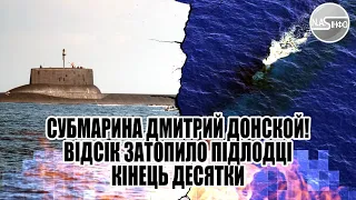 Субмарина  Дмитрий Донской! Відсік затопило-підлодці кінець. Десятки ракет зняли - евакуація екіпажу