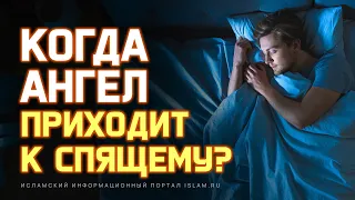 Когда ангел приходит к спящему?