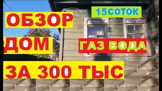 КУПИТЬ ДОМ ЗА З00 ТЫС РУБ.ОБЗОР ДОМА. ПРОДАЕТСЯ ДЕШЕВО ДОМ В РАЙОНЕ.