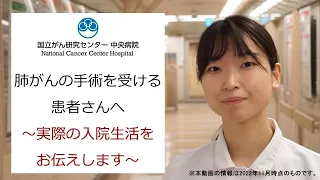 肺がんの手術を受ける患者さんへ～実際の入院生活をお伝えします～【国立がん研究センター中央病院】