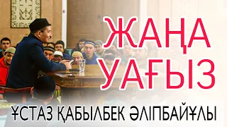 ЖАҢА УАҒЫЗ / ұстаз Қабылбек Әліпбайұлы