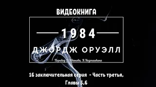 Аудиокнига  "1984" Джордж Оруэлл. 16 заключительная серия. George Orwell "1984"