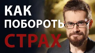 Как побороть страх. Техника «Три шага к смелости»