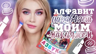 АЛФАВИТ УПРАВЛЯЕТ МОИМ МАКИЯЖЕМ 📖  | Лисса