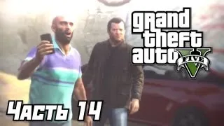 Grand Theft Auto V [GTA 5] Прохождение #14 - Встреча друзей - Часть 14