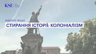 Лекція Джейсона Стенлі "Стирання історії: колоніалізм"