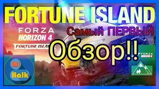 [Forza Horizon 4]-Самый первый обзор Fortune island!!!! Первый на русском YouTube!!!!