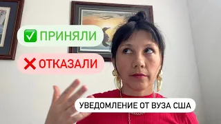 Как выглядят уведомления от ВУЗов США: отказали, приняли | Deferment - что это?