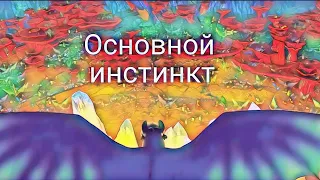 Беззубик - Основной инстинкт (+50 подписчиков)