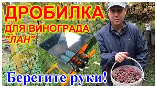 🔴Честный обзор ручной дробилки для винограда "Лан"🔴сборка и тест🔴Домашнее виноделие🔴#mirnaladoni2020