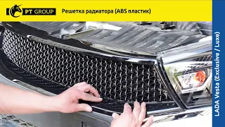 LADA Vesta (Exclusive/Luxe) Решетка радиатора из ABS пластика