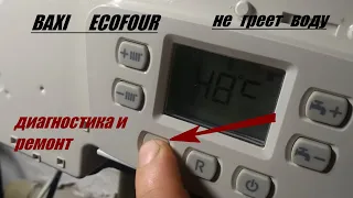 Котел Бакси Экофор не греет воду  Ремонт Baxi ecofour