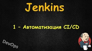 Jenkins - Автоматизация CI/CD - Полный Курс на Простом Языке