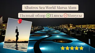 Albatros Sea World Marsa Alam 5* / Полный обзор / Египет 2022