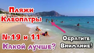 МногоДетные в Аланье!  Три дня как один. Пляж Клеопатры 11 и 19 - какой лучше? Июль 2019.