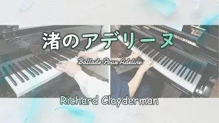 【連弾】渚のアデリーヌ Ballade Pour Adeline／リチャード・クレイダーマン Richard Clayderman  ピアノ cover