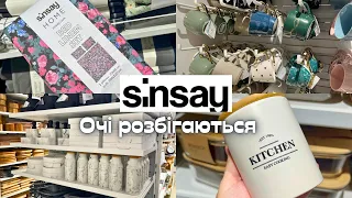 Sinsay Home😍Красиві товари для дому за безцінь🎉відкриття у Івано-Франківську❗️#акції #знижки