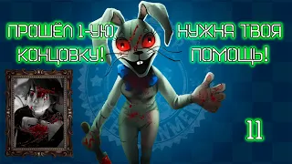 ПРОШЁЛ 1-УЮ КОНЦОВКУ! НУЖНА ТВОЯ ПОМОЩЬ! (FNAF Security Breach) #11